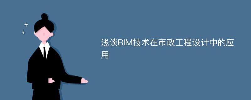 浅谈BIM技术在市政工程设计中的应用