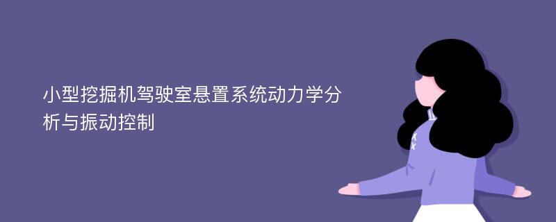 小型挖掘机驾驶室悬置系统动力学分析与振动控制