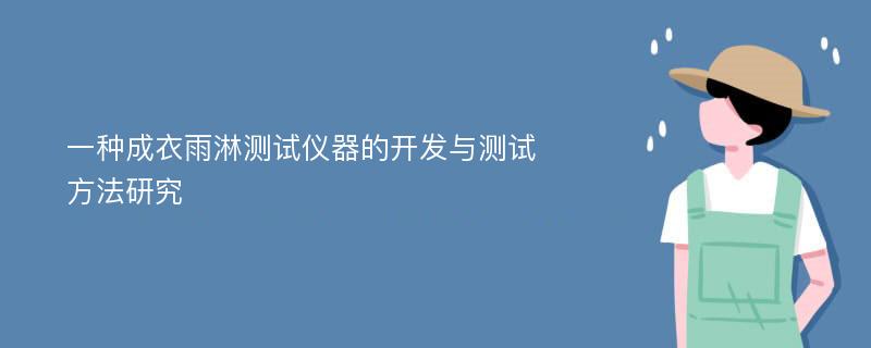 一种成衣雨淋测试仪器的开发与测试方法研究