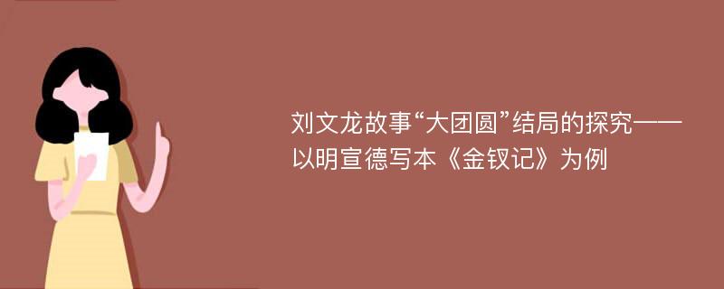 刘文龙故事“大团圆”结局的探究——以明宣德写本《金钗记》为例