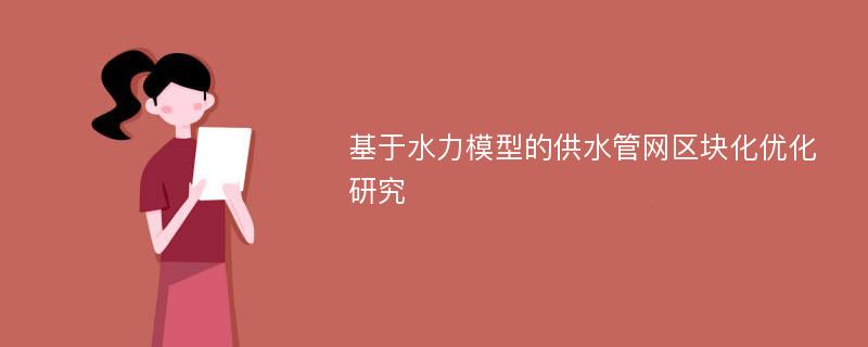 基于水力模型的供水管网区块化优化研究