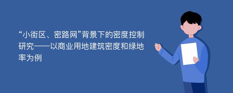 “小街区、密路网”背景下的密度控制研究——以商业用地建筑密度和绿地率为例