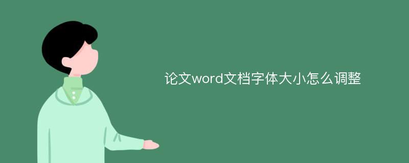 论文word文档字体大小怎么调整