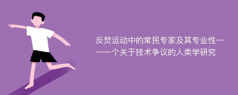 反焚运动中的常民专家及其专业性——一个关于技术争议的人类学研究