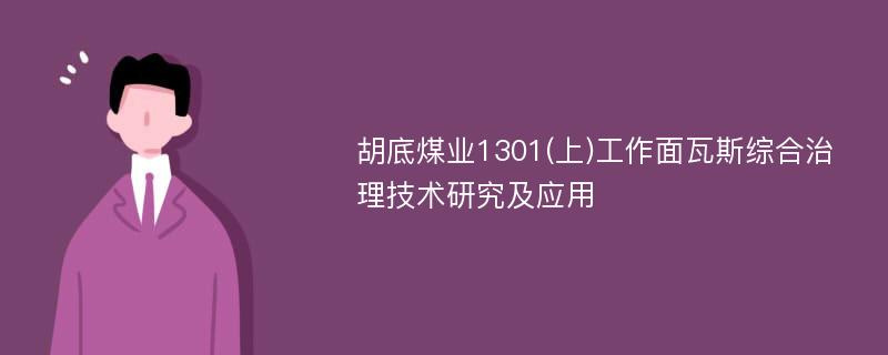 胡底煤业1301(上)工作面瓦斯综合治理技术研究及应用