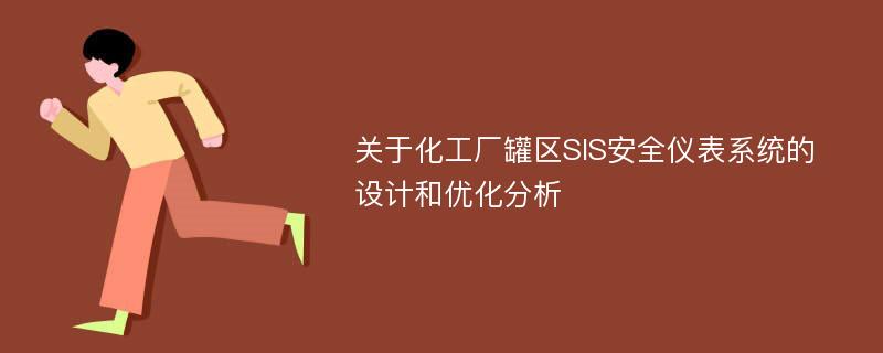 关于化工厂罐区SIS安全仪表系统的设计和优化分析