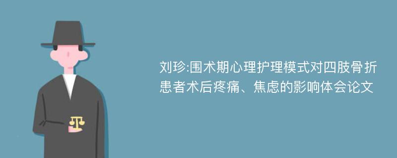 刘珍:围术期心理护理模式对四肢骨折患者术后疼痛、焦虑的影响体会论文