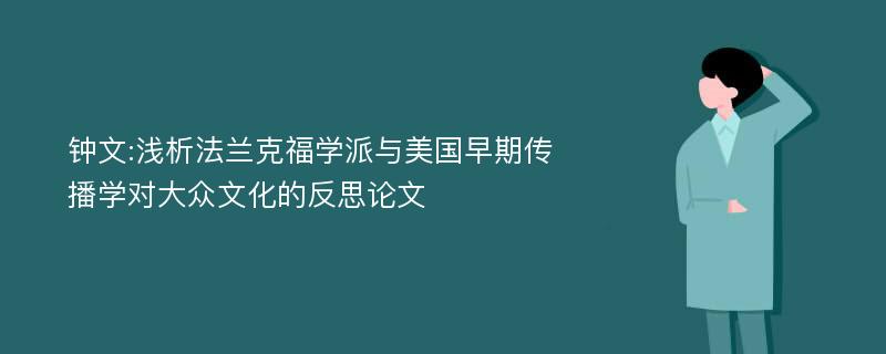 钟文:浅析法兰克福学派与美国早期传播学对大众文化的反思论文