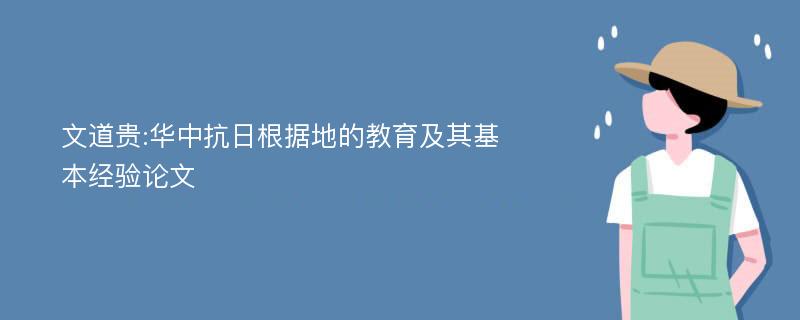 文道贵:华中抗日根据地的教育及其基本经验论文