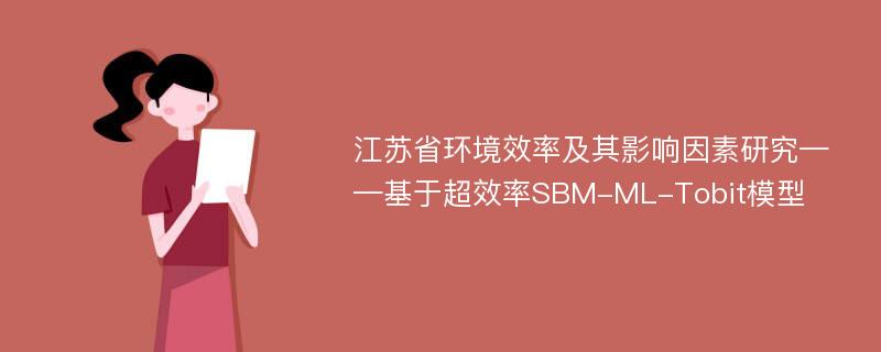 江苏省环境效率及其影响因素研究——基于超效率SBM-ML-Tobit模型