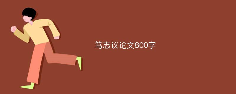 笃志议论文800字