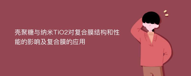 壳聚糖与纳米TiO2对复合膜结构和性能的影响及复合膜的应用