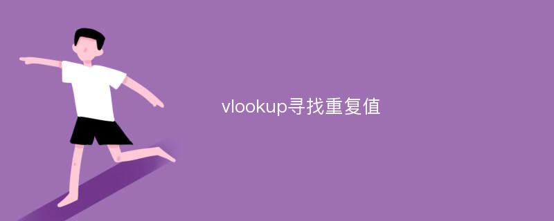 vlookup寻找重复值