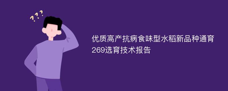 优质高产抗病食味型水稻新品种通育269选育技术报告