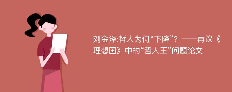 刘金泽:哲人为何“下降”？——再议《理想国》中的“哲人王”问题论文