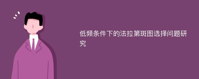 低频条件下的法拉第斑图选择问题研究