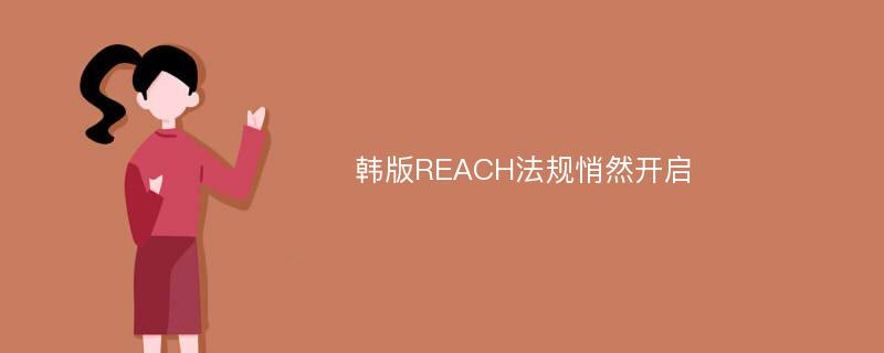 韩版REACH法规悄然开启