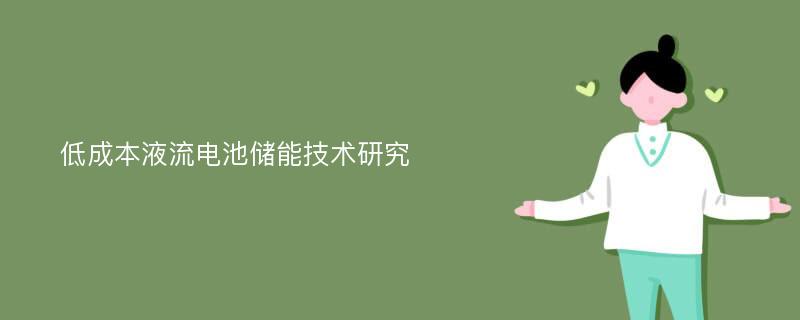 低成本液流电池储能技术研究