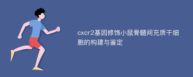 cxcr2基因修饰小鼠骨髓间充质干细胞的构建与鉴定