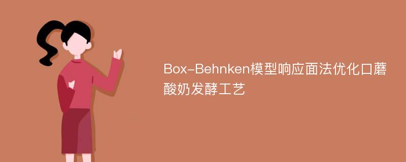 Box-Behnken模型响应面法优化口蘑酸奶发酵工艺