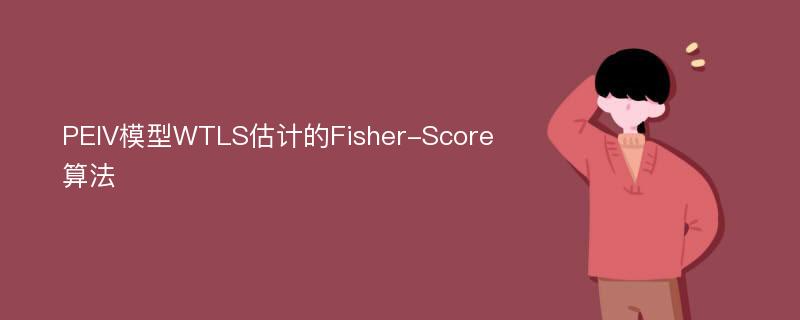 PEIV模型WTLS估计的Fisher-Score算法