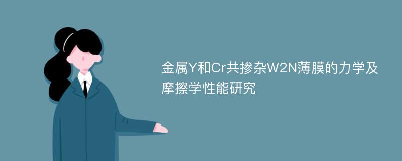 金属Y和Cr共掺杂W2N薄膜的力学及摩擦学性能研究