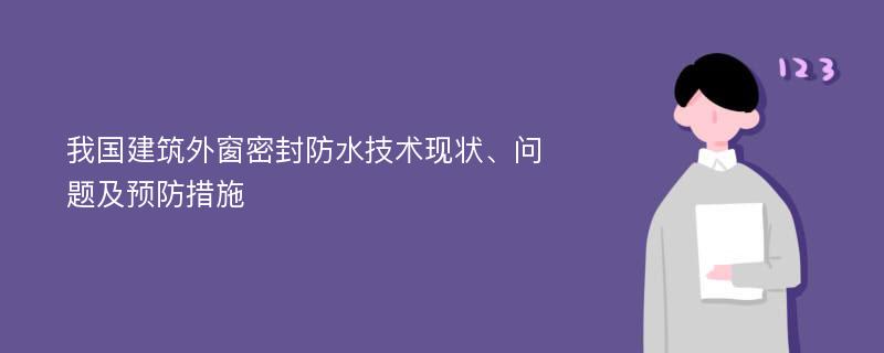 我国建筑外窗密封防水技术现状、问题及预防措施