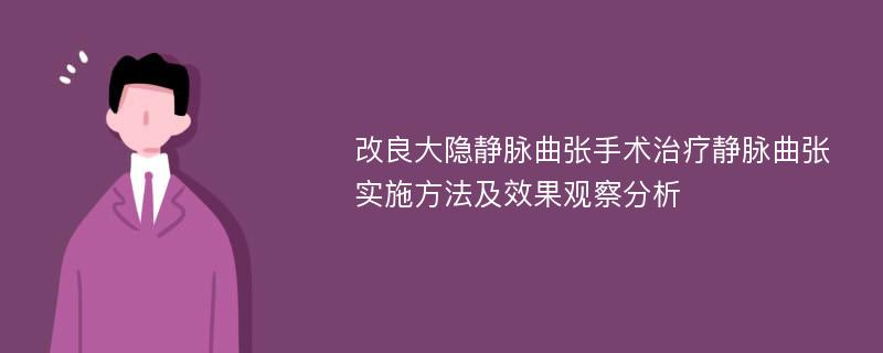 改良大隐静脉曲张手术治疗静脉曲张实施方法及效果观察分析