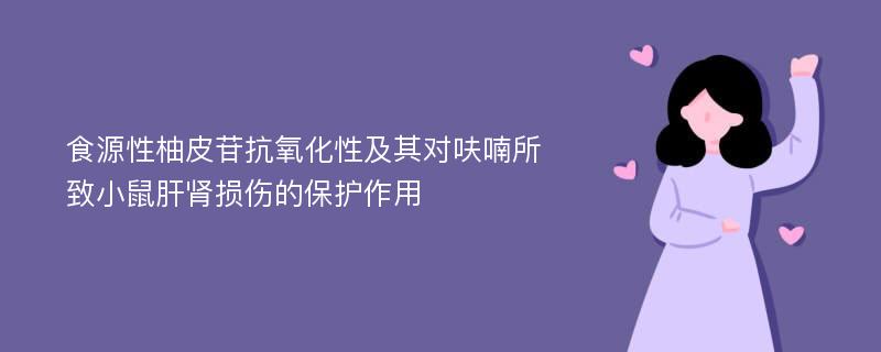 食源性柚皮苷抗氧化性及其对呋喃所致小鼠肝肾损伤的保护作用