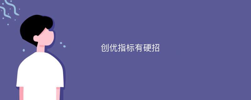 创优指标有硬招