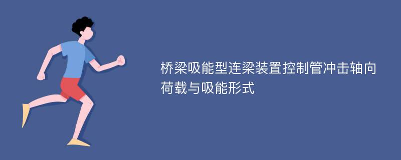 桥梁吸能型连梁装置控制管冲击轴向荷载与吸能形式