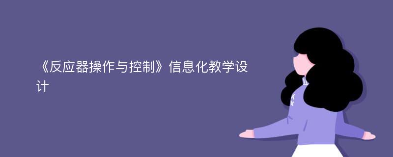 《反应器操作与控制》信息化教学设计