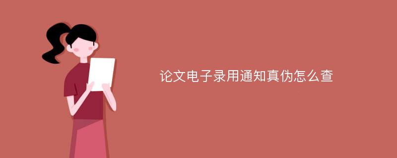 论文电子录用通知真伪怎么查