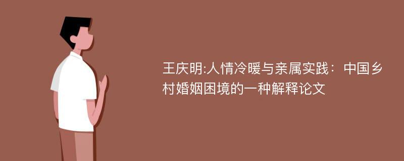 王庆明:人情冷暖与亲属实践：中国乡村婚姻困境的一种解释论文