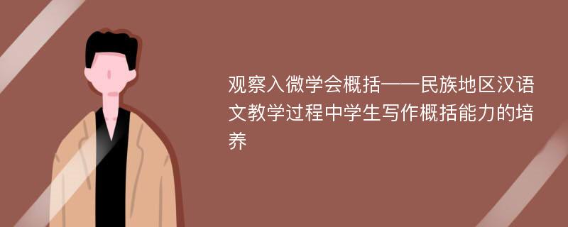 观察入微学会概括——民族地区汉语文教学过程中学生写作概括能力的培养