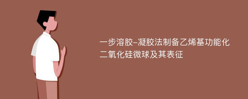 一步溶胶-凝胶法制备乙烯基功能化二氧化硅微球及其表征