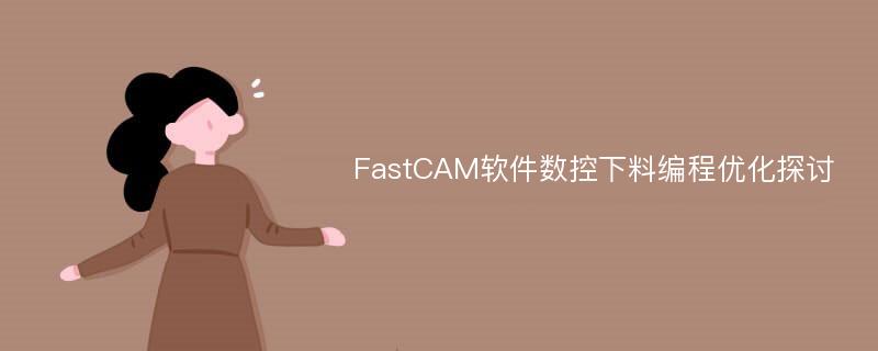 FastCAM软件数控下料编程优化探讨