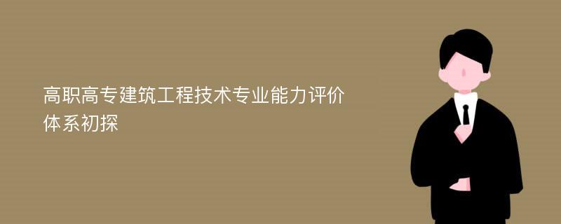 高职高专建筑工程技术专业能力评价体系初探