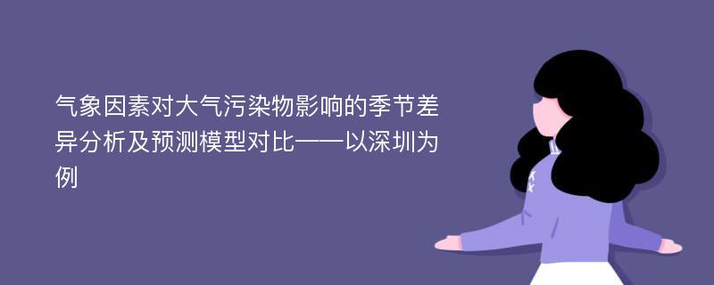 气象因素对大气污染物影响的季节差异分析及预测模型对比——以深圳为例