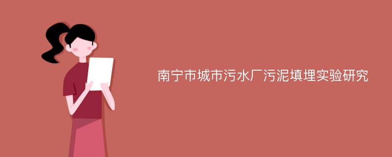 南宁市城市污水厂污泥填埋实验研究