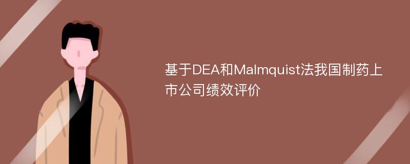 基于DEA和Malmquist法我国制药上市公司绩效评价