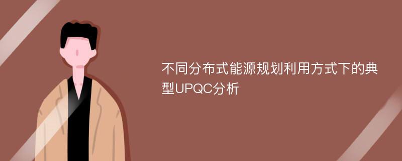 不同分布式能源规划利用方式下的典型UPQC分析