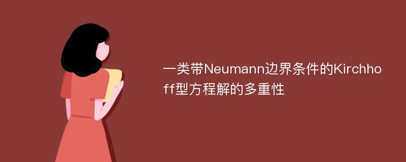 一类带Neumann边界条件的Kirchhoff型方程解的多重性