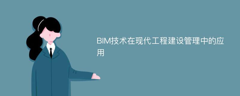 BIM技术在现代工程建设管理中的应用