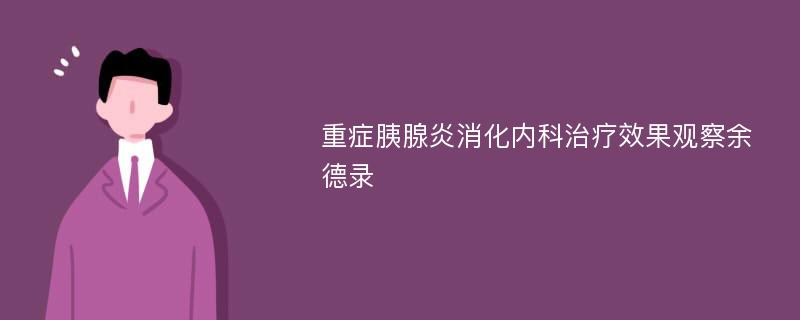 重症胰腺炎消化内科治疗效果观察余德录