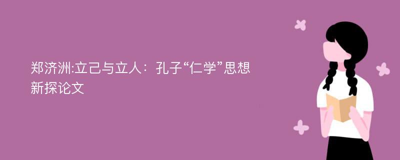 郑济洲:立己与立人：孔子“仁学”思想新探论文