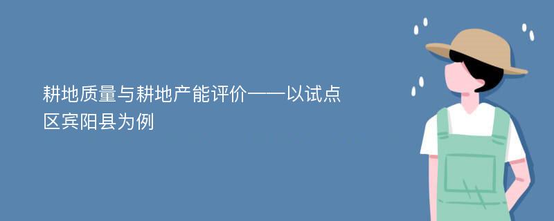 耕地质量与耕地产能评价——以试点区宾阳县为例