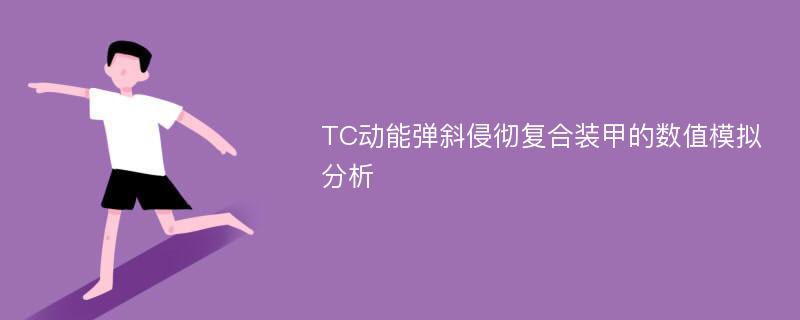 TC动能弹斜侵彻复合装甲的数值模拟分析