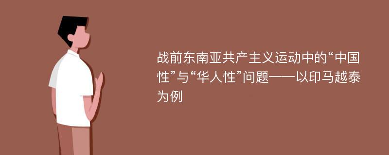 战前东南亚共产主义运动中的“中国性”与“华人性”问题——以印马越泰为例