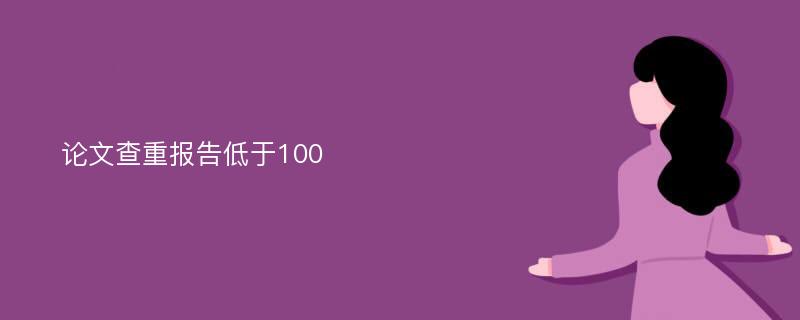 论文查重报告低于100